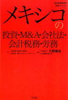 メキシコの投資・M＆A・会社法・会計税務・労務 （海外直接投資の実務シリーズ） [ 久野康成公認会計士事務所 ]