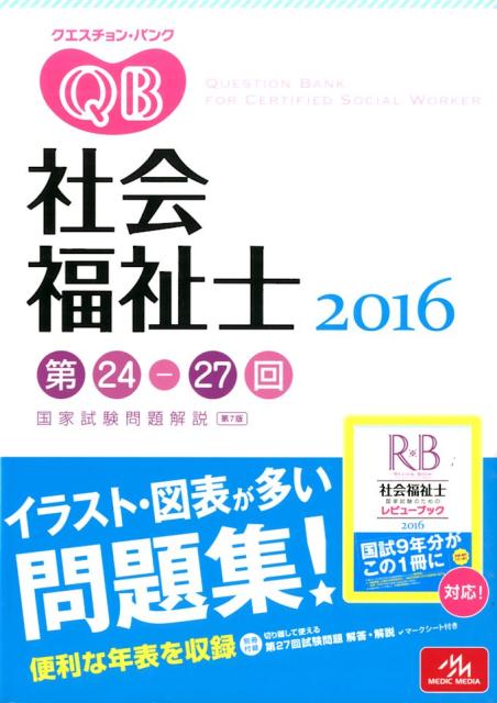 クエスチョン・バンク社会福祉士国家試験問題解説（2016）