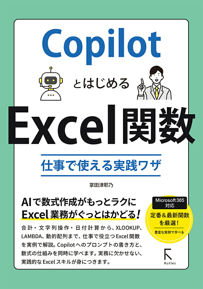 CopilotとはじめるExcel関数　仕事で使える実践ワザの表紙