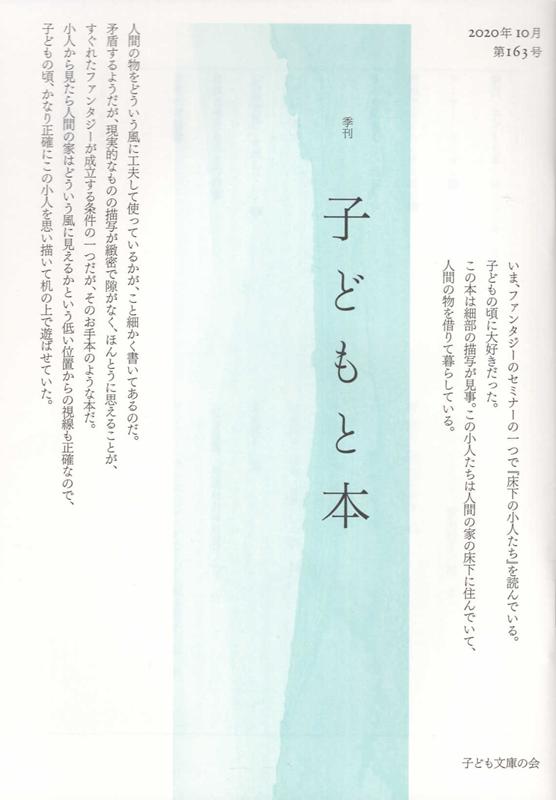 季刊子どもと本（第163号）