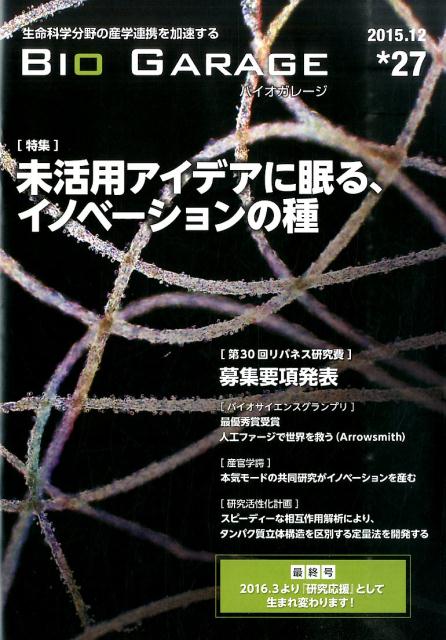 バイオガレージ　27