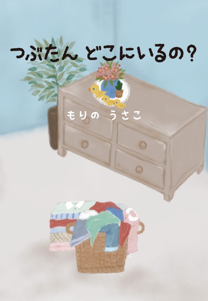 つぶたん どこにいるの？
