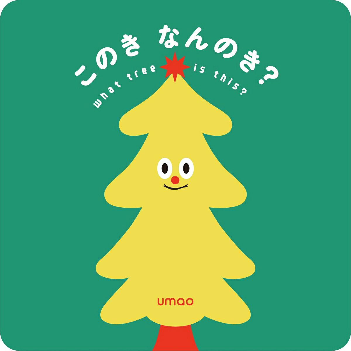 このきなんのき？ ／umao （ケンエレブックス）