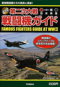 【バーゲン本】【送料無料】第二次大戦戦闘機ガイド【バーゲンブック】