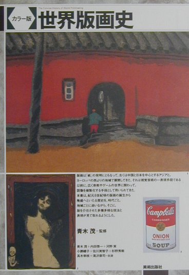世界版画史