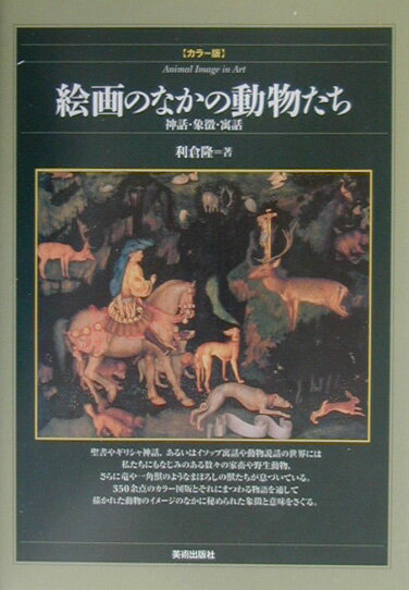 絵画のなかの動物たち