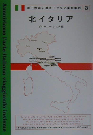 宮下孝晴の徹底イタリア美術案内（3）