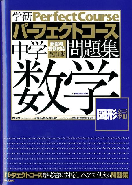 中学数学（図形編）〔改訂版〕