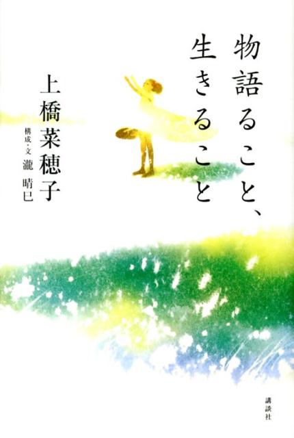 物語ること、生きること