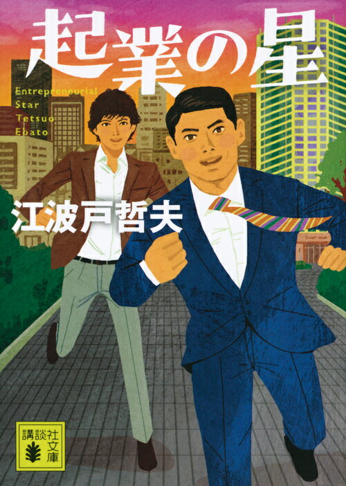 不況下の不動産会社を救うため、リストラ部隊長として同僚を辞めさせた田中辰夫は、自らも退職を選び、ハローワークに通う。息子の雅人は、就職先に見切りをつけ、相棒とネットビジネスの世界に足を踏み入れていた。現代のビジネスでものを言うのは、経験か才覚か。父と子の起業物語！