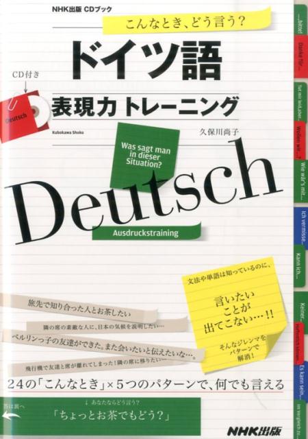 文法や単語は知っているのに、言いたいことが出てこない…！！そんなジレンマをパターンで解消！２４の「こんなとき」×５つのパターンで、何でも言える。