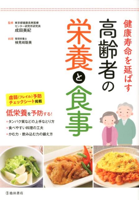 健康寿命を延ばす　高齢者の栄養と食事