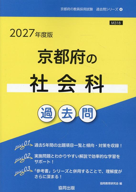 京都府の社会科過去問（2027年度版）