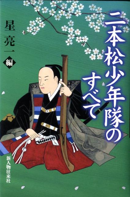 二本松少年隊のすべて