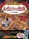 お化けの迷路 幽霊の学校をぬけて地獄の迷宮へ [ 香川元太郎 ]