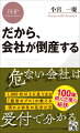 ３０年以上停滞を続ける日本経済。そこに襲いかかったコロナ禍が終わったかと思うと、今度は急激な物価高。中小企業をめぐる経営環境は厳しさを増している。それでも、いつの時代も変わらない経営の原理・原則から外れなければ、生き残れるし、伸びていける。長年、数多くの企業の成功と失敗を見続けてきた経営コンサルタントが、その原理・原則を解説。１００年続く会社をつくるにはどうすればいいのか、自分が勤めている会社や気になるあの会社は大丈夫なのかが、これで分かる！