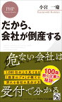 だから、会社が倒産する （PHPビジネス新書） [ 小宮 一慶 ]