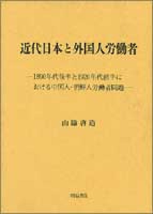 近代日本と外国人労働者