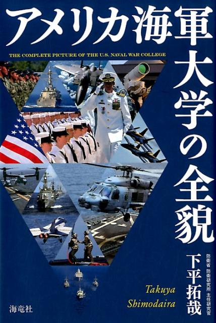 アメリカ海軍大学の全貌