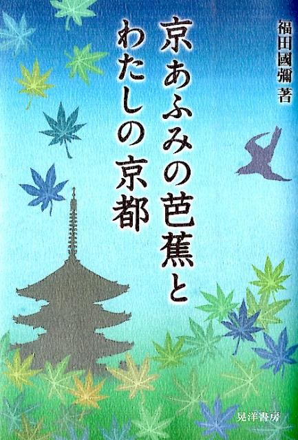 京あふみの芭蕉とわたしの京都