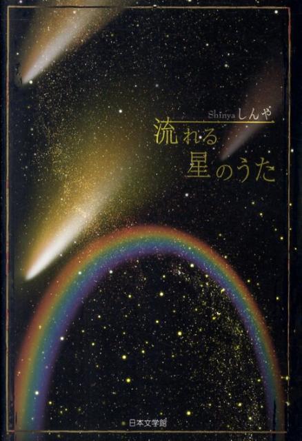 流れる星のうた