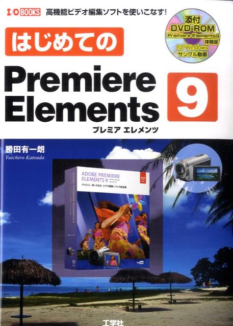はじめてのPremiere　Elements　9 高機能ビデ