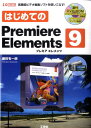 はじめてのPremiere　Elements　9 高機能ビデオ編集ソフトを使いこなす！ （I／O　books） [ 勝田有一朗 ]