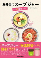 お弁当にスープジャー 超☆簡単レシピ