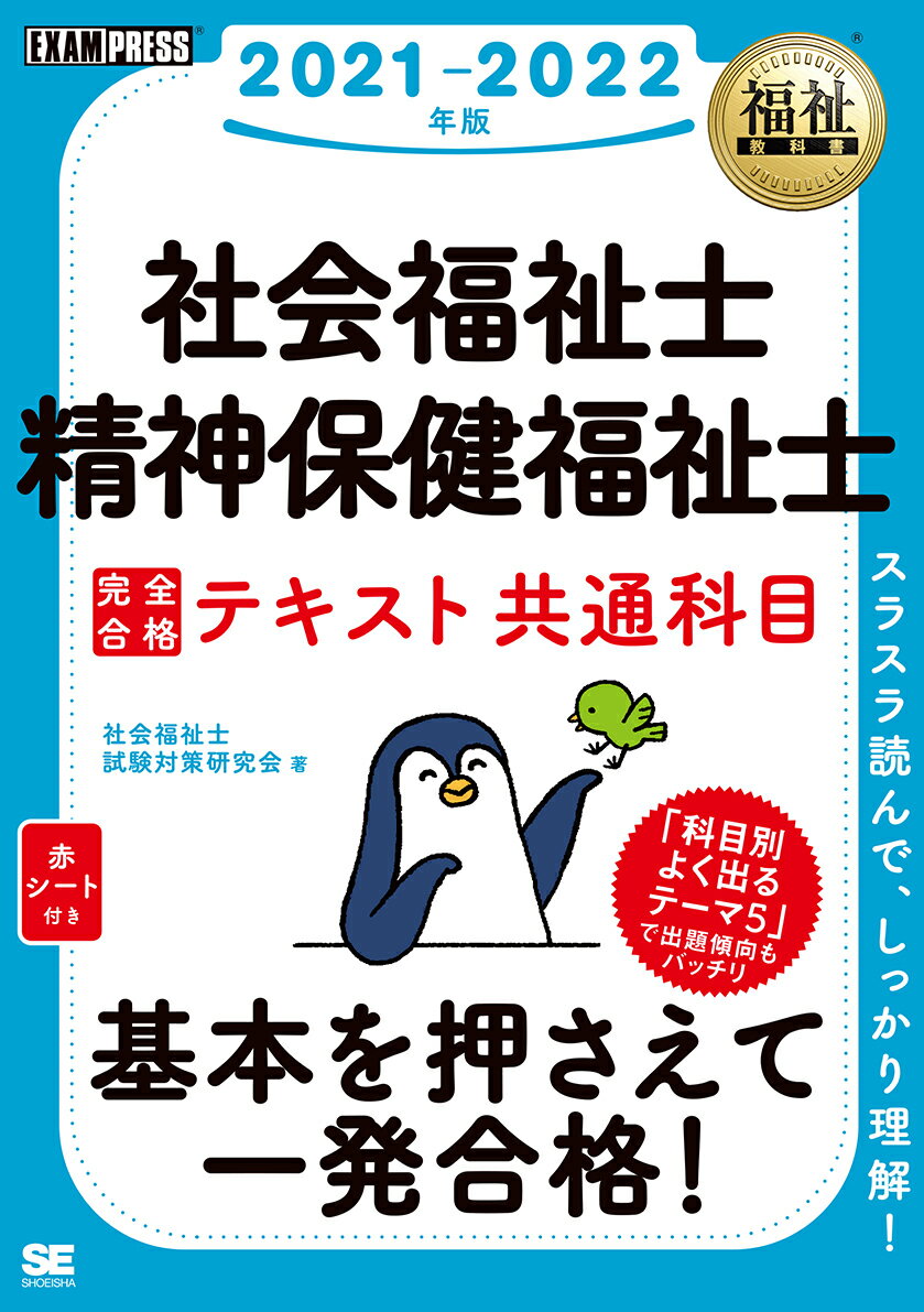 福祉教科書 社会福祉士・精神保健福祉士 完全合格テキスト 共通科目 2021-2022年版