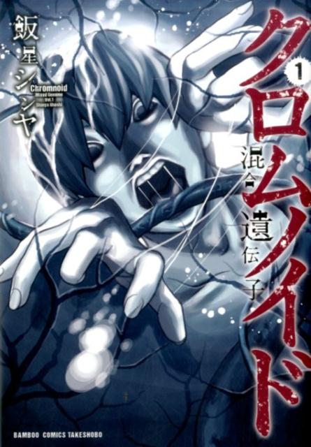 クロムノイド混合遺伝子（1）