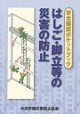 はしご・脚立等の災害の防止 安全確認ポケットブック [ 中央労働災害防止協会 ]