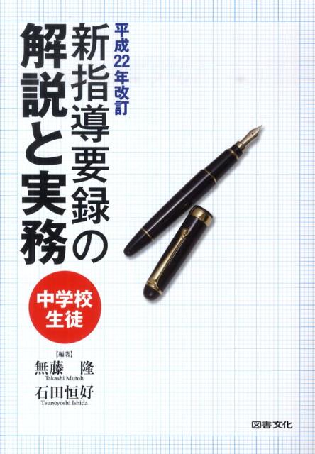 中学校生徒新指導要録の解説と実務（平成22年改訂）