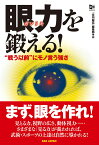 眼力を鍛える！ “戦う以前”にモノ言う強さ　秘伝BOOKSシリーズ [ 「月刊秘伝」編集部 ]