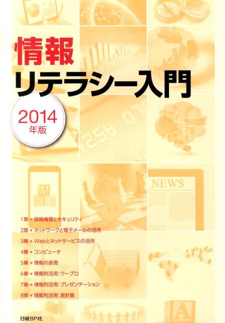 情報リテラシー入門（2014年版）