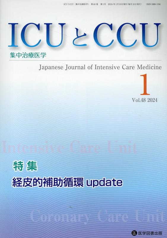 ICUとCCU（Vol．48 No．1）