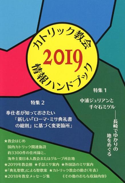 カトリック教会情報ハンドブック（2019）