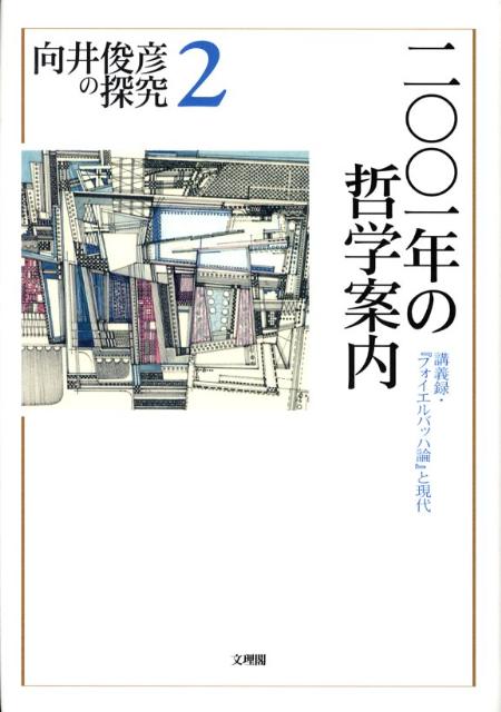 向井俊彦の探究（第2巻）