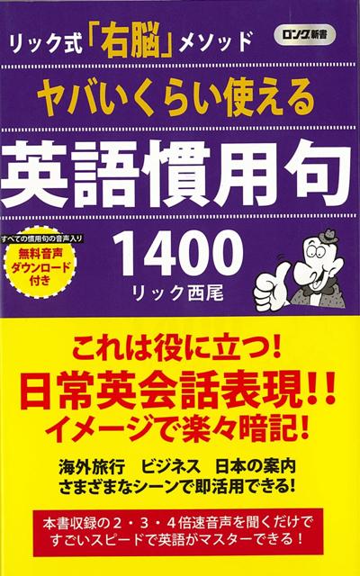 【バーゲン本】ヤバいくらい使える英語慣用句1400-ロング新書