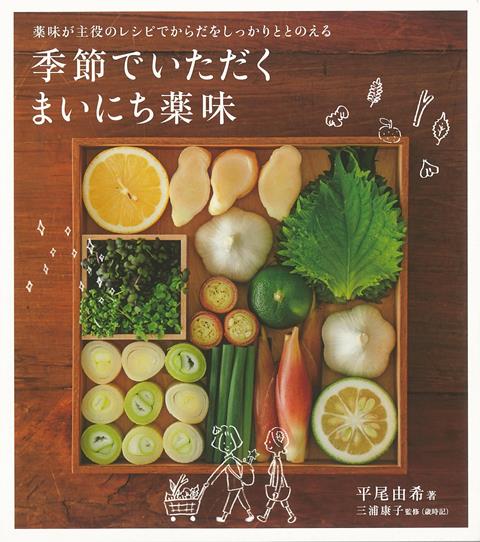 【バーゲン本】季節でいただくまいにち薬味