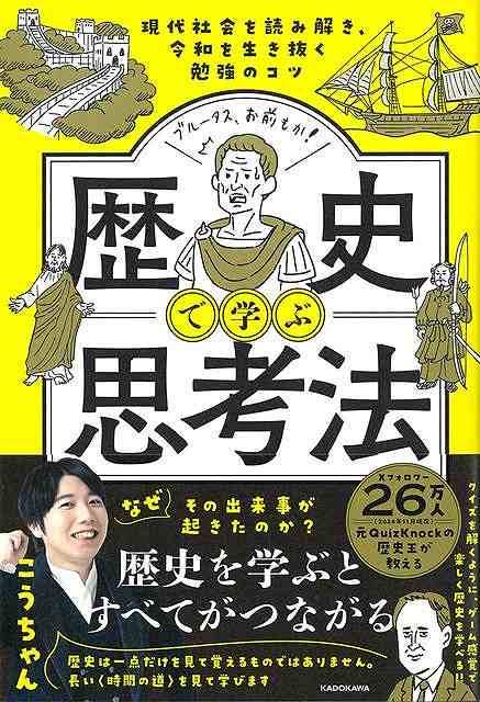 【バーゲン本】歴史で学ぶ思考法ー現代社会を読み解き、令和を生き抜く勉強のコツ
