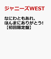 なにわともあれ、ほんまにありがとう! 【初回限定盤】