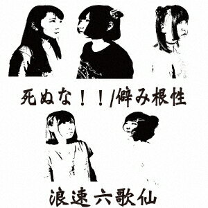 死ぬな!/僻み根性 [ 浪速六歌仙 ]