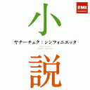 ヤナーチェク:シンフォニエッタ ～小説に出てくるクラシック [ (クラシック) ]