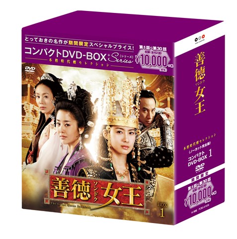 善徳女王＜ノーカット完全版＞　コンパクトDVD-BOX1＜本格時代劇セレクション＞［期間限定スペシャルプライス版］