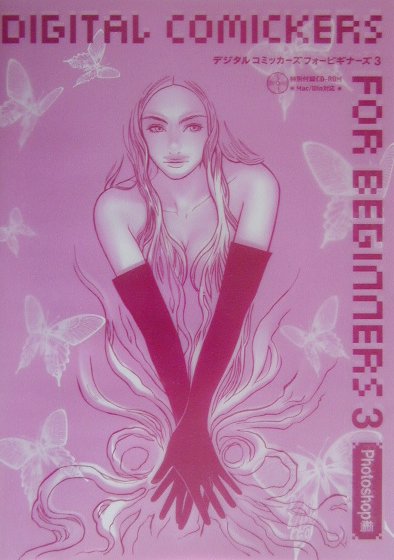 デジタルコミッカーズフォービギナーズ（3（Photoshop編））