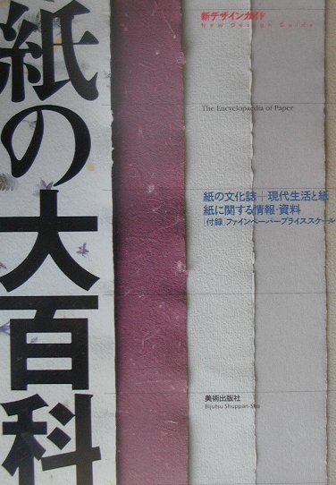 紙の大百科