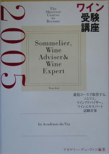 ワイン受験講座（2005）
