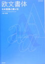 欧文書体 その背景と使い方 新デザインガイド [ 小林章 ]