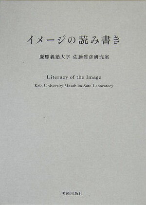 イメージの読み書き [ 佐藤雅彦 ]