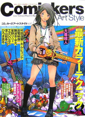 コミッカーズアートスタイル（vol．1）